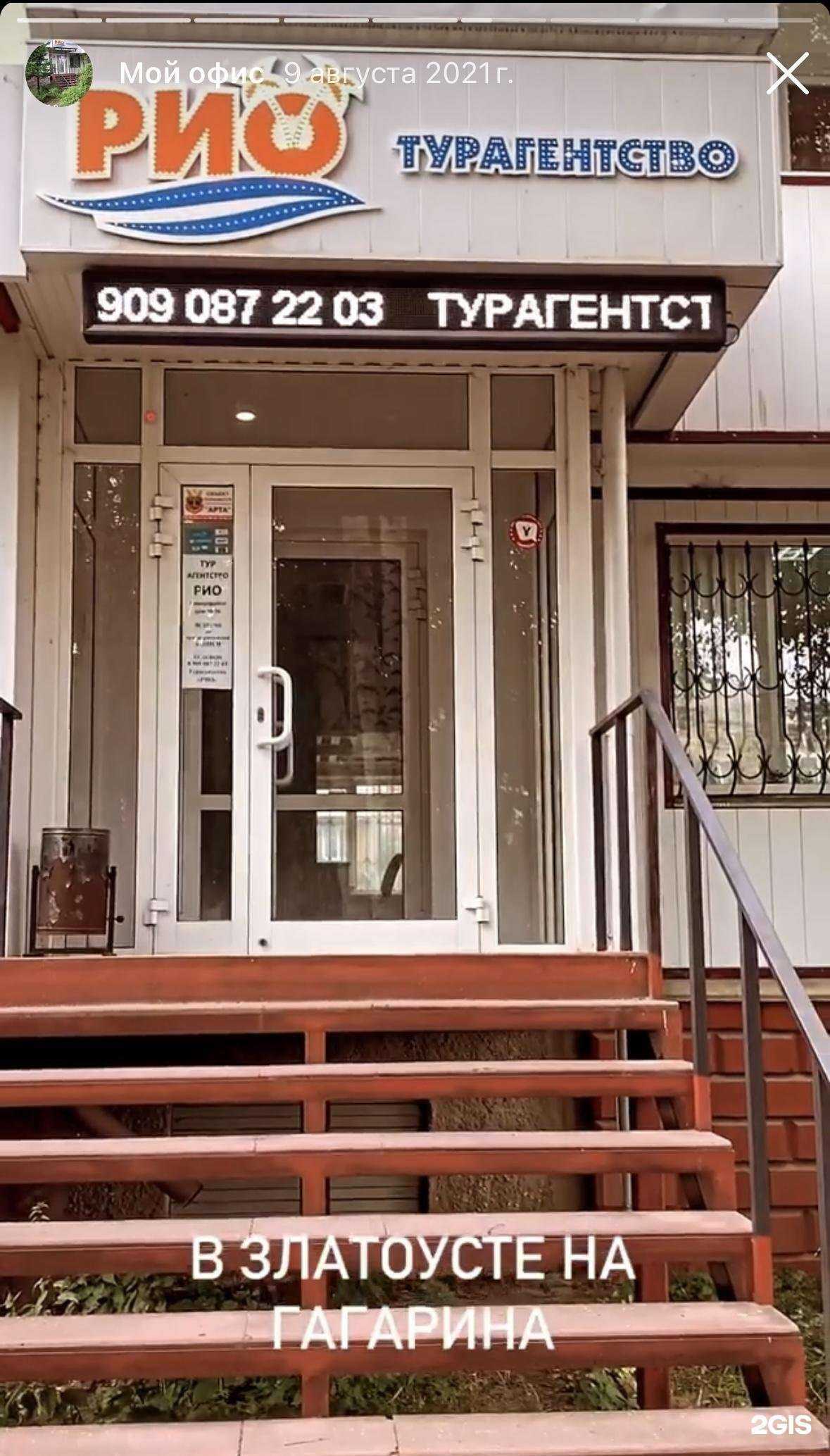 Отзывы на компанию Рио в Златоусте c фото