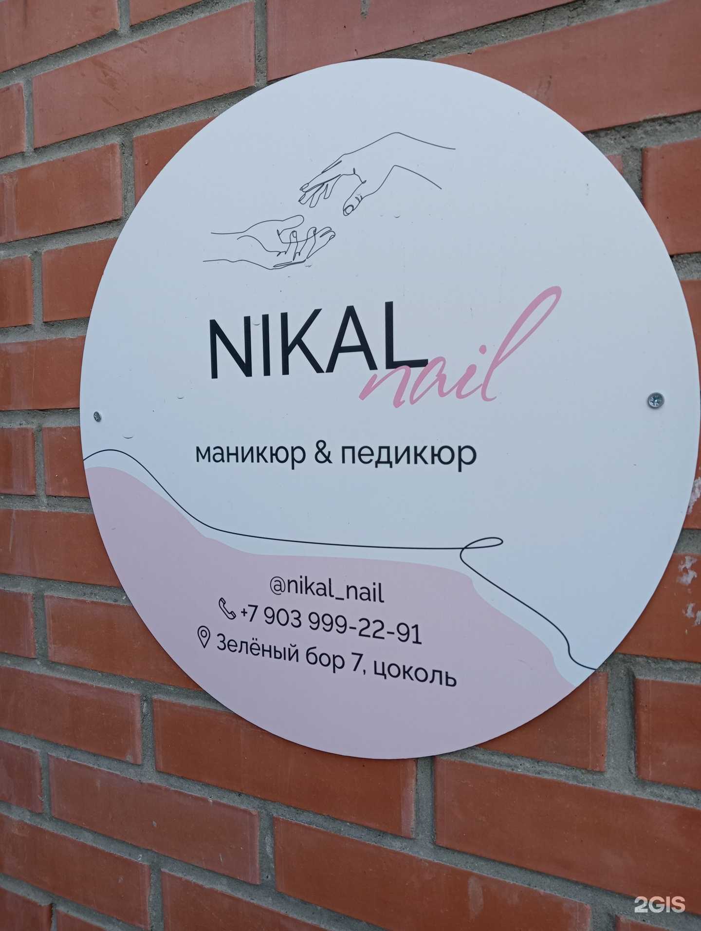 Отзывы на компанию Nikal nail  в г. Новосибирск c фото