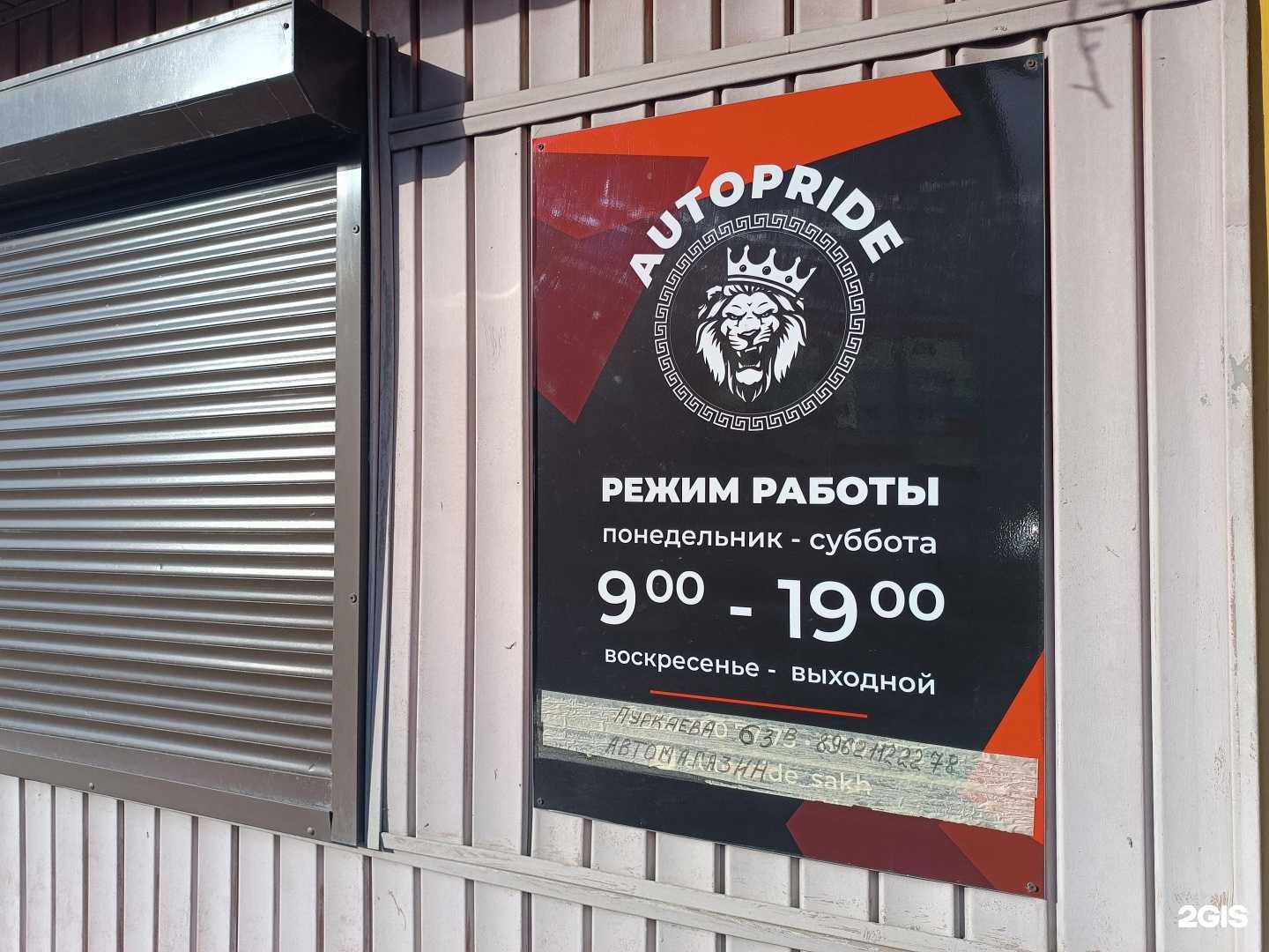 Отзывы на компанию Autopride в г. Южно-Сахалинск c фото