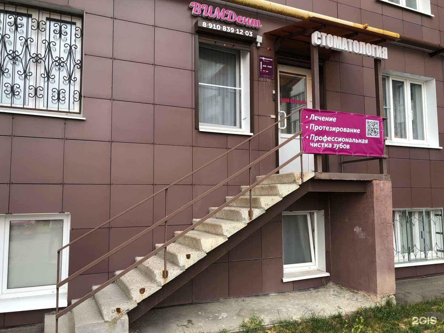 Отзывы на компанию ВИМ-Дент в г. Тверь c фото