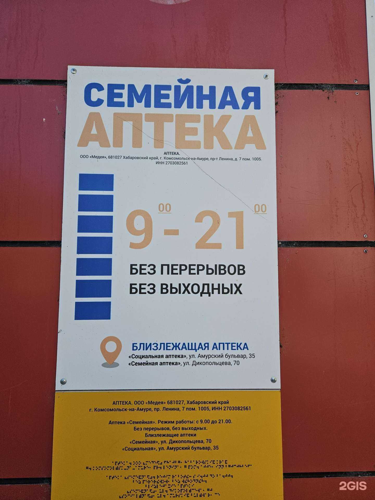 Отзывы на компанию Семейная аптека в Хабаровске c фото