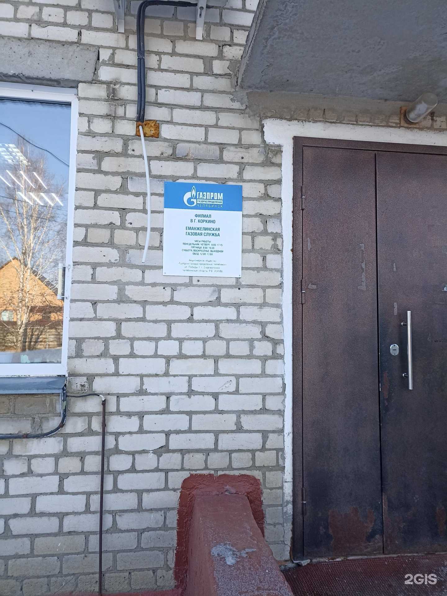 Отзывы на компанию Газпром газораспределение Челябинск в г. Еманжелинск c фото