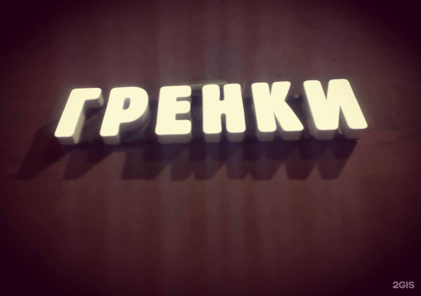 Отзывы на компанию Гренки в г. Курчатов c фото