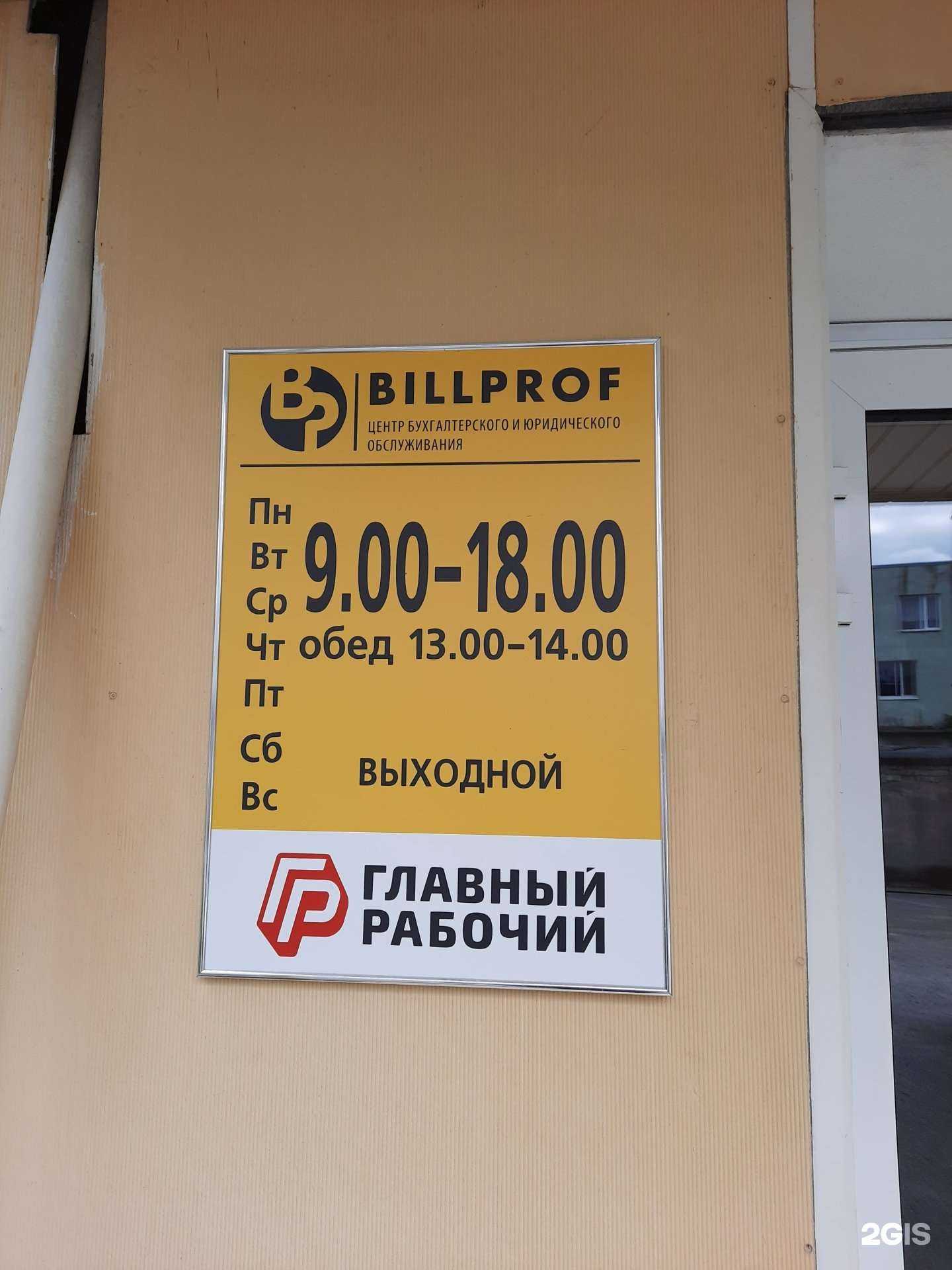 Отзывы на компанию Биллпроф групп в г. Тюмень c фото