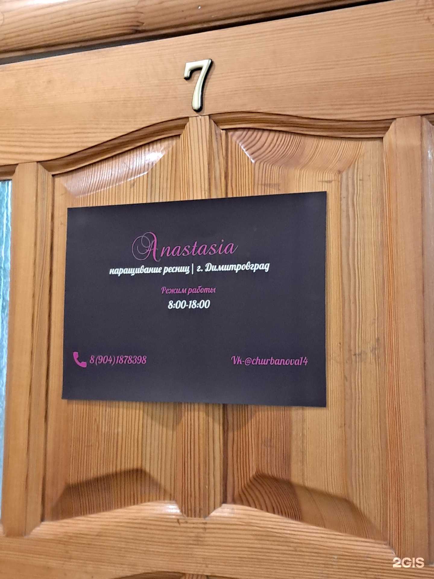 Отзывы на компанию Anastasia в Димитровграде c фото