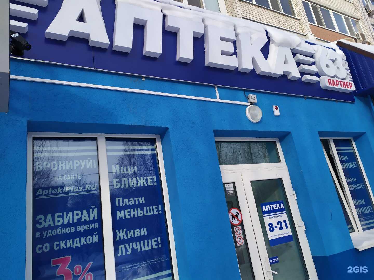 Отзывы на компанию Аптека Плюс в Самаре c фото