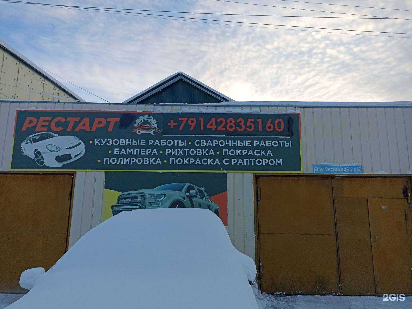 Отзывы на компанию Рестарт в Якутске c фото