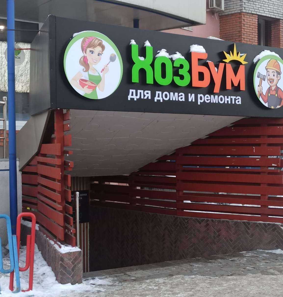 Отзывы на компанию ХозБум в г. Томск c фото