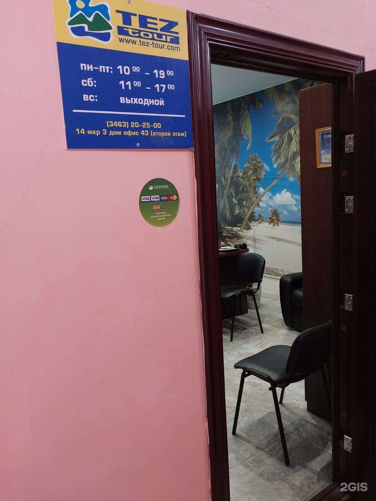 Отзывы на компанию Tez Tour в г. Нефтеюганск c фото