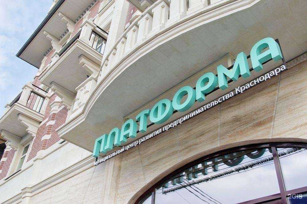 Отзывы на компанию Платформа в г. Краснодар c фото