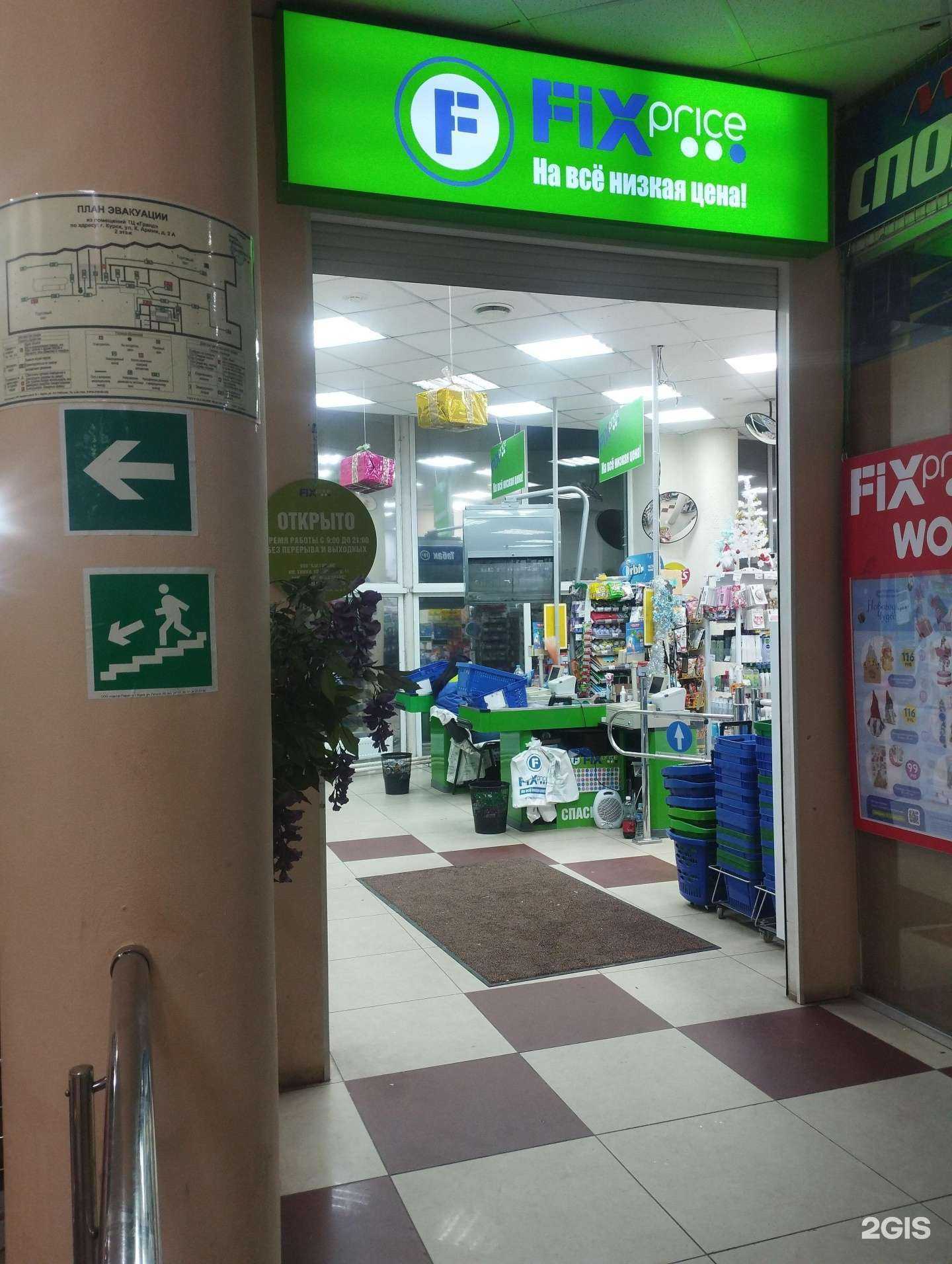 Отзывы на компанию Fix price в г. Курск c фото