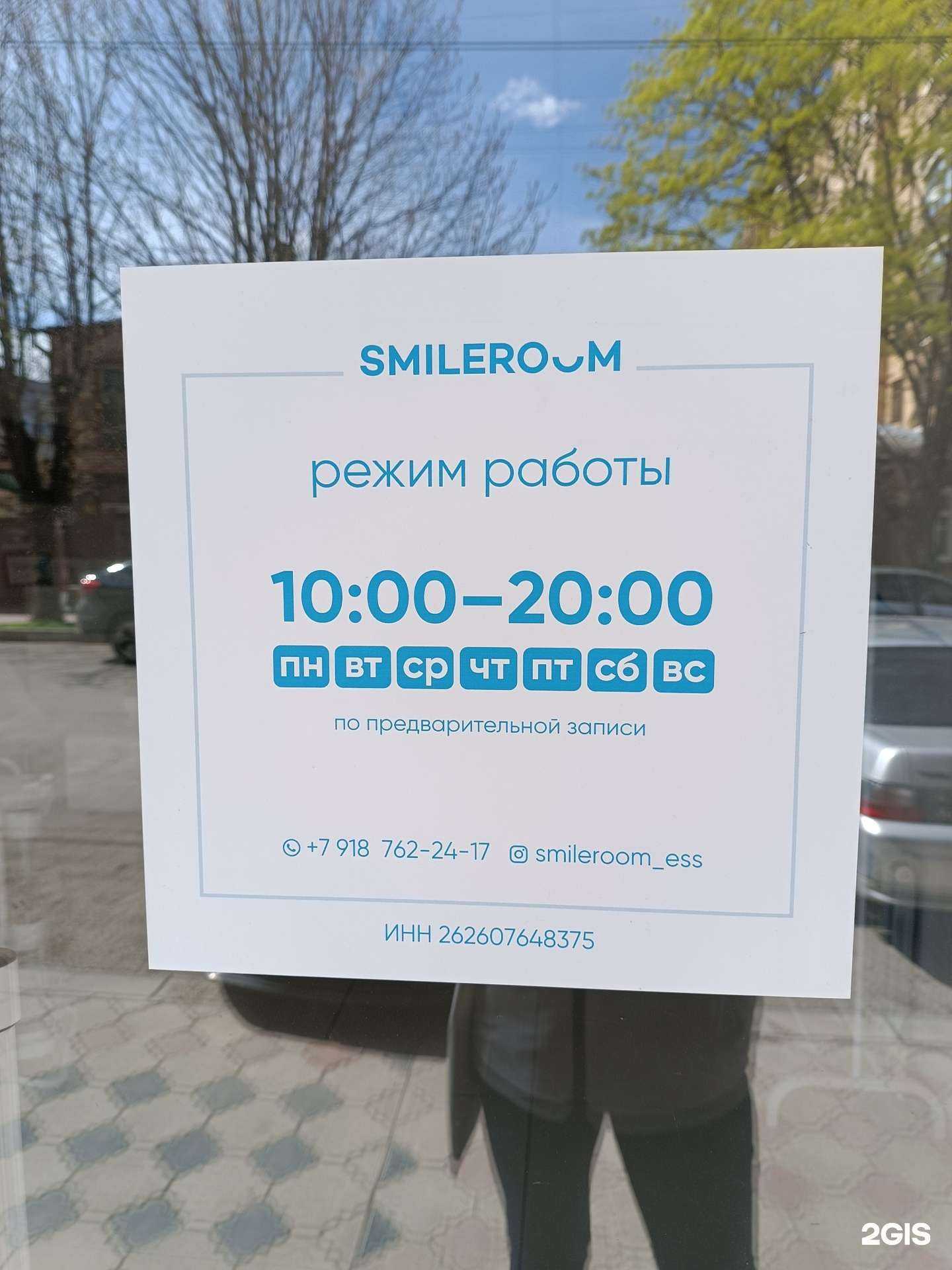 Отзывы на компанию Smile Room в Ессентуках c фото