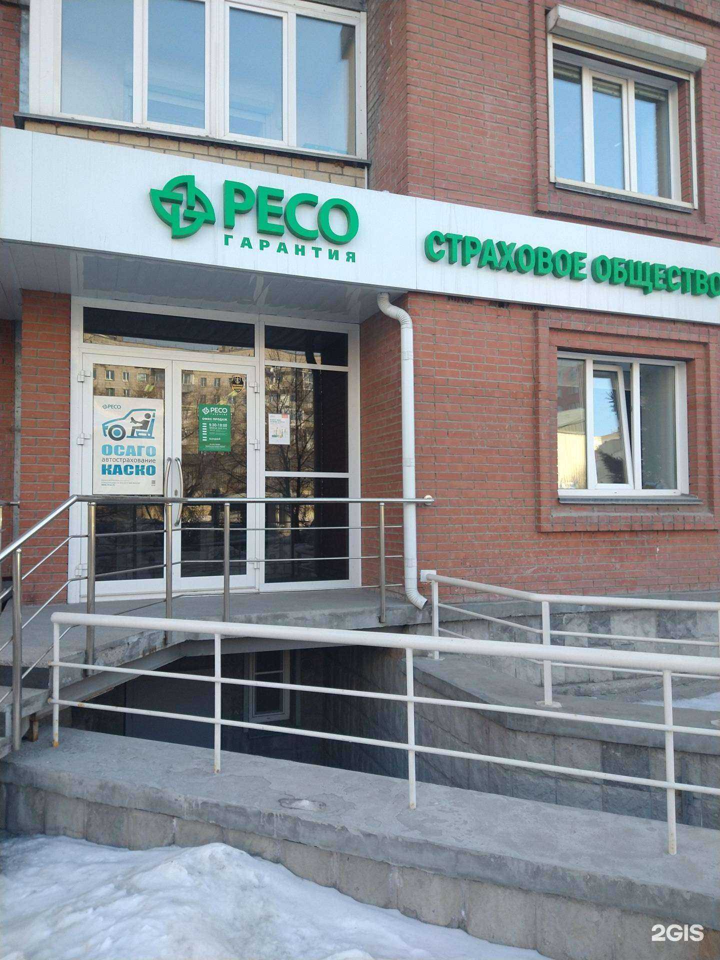 Отзывы на компанию РЕСО-Гарантия в г. Новосибирск c фото