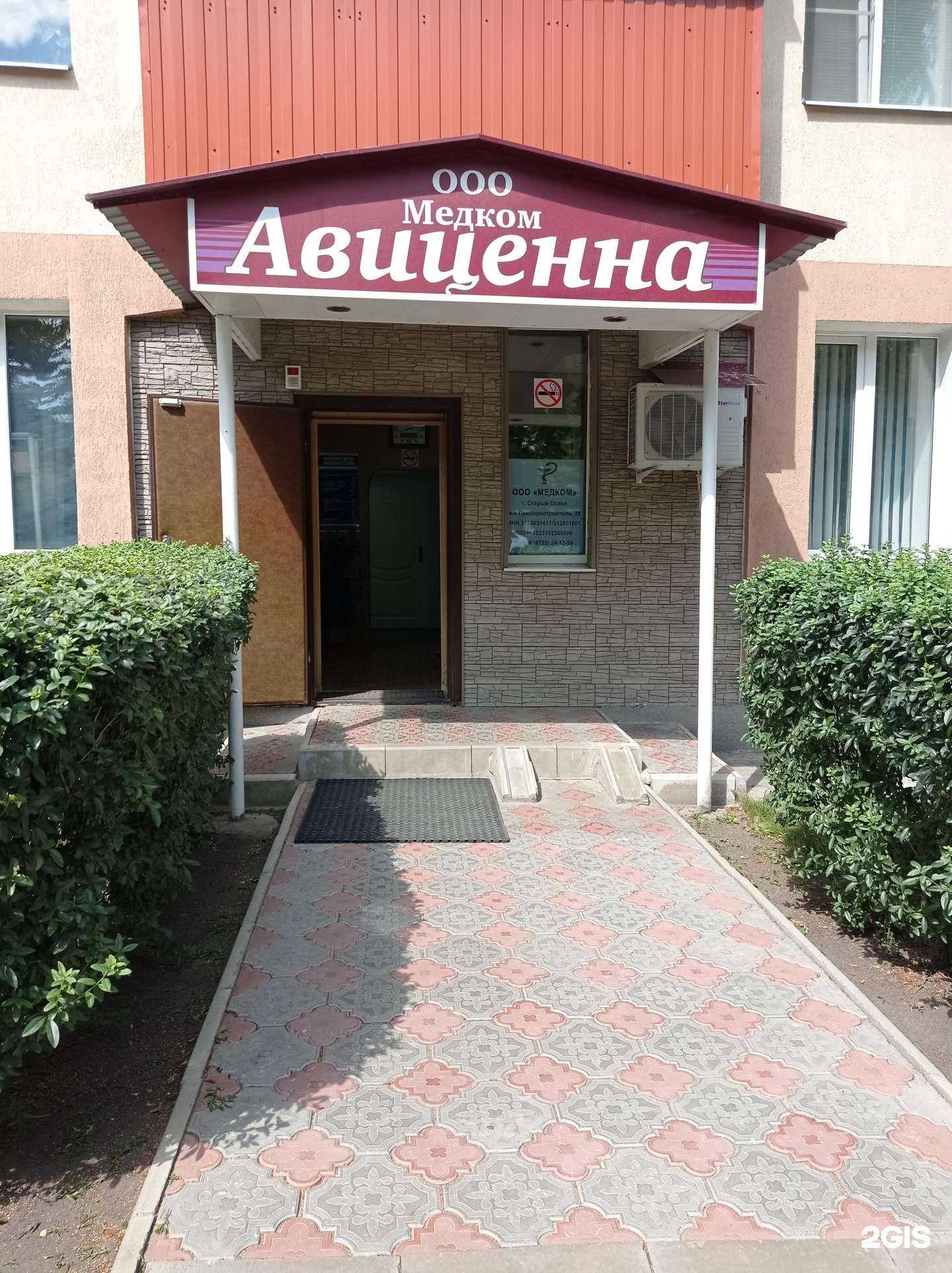 Отзывы на компанию Авиценна в Старом Осколе c фото