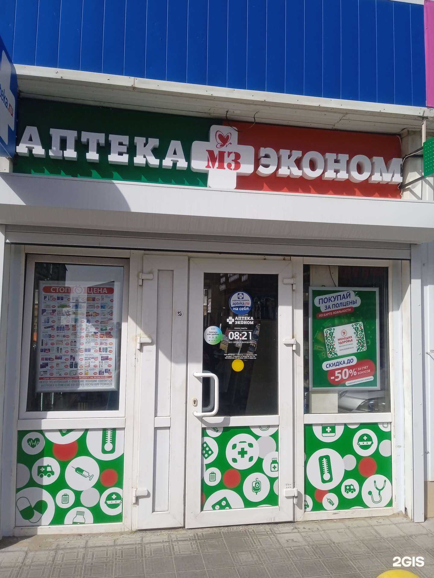 Отзывы на компанию Аптека Эконом в Ставрополе c фото