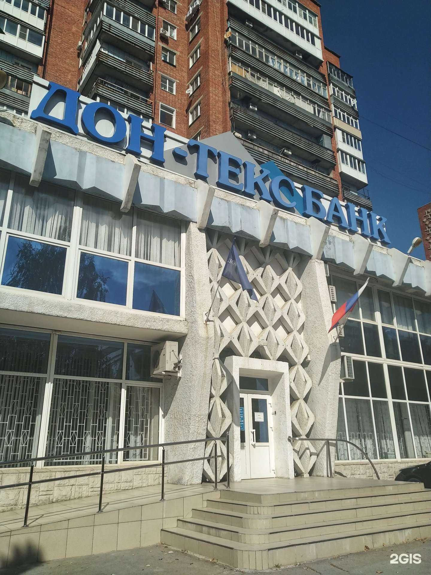 Отзывы на компанию Дон-тексбанк в г. Шахты c фото