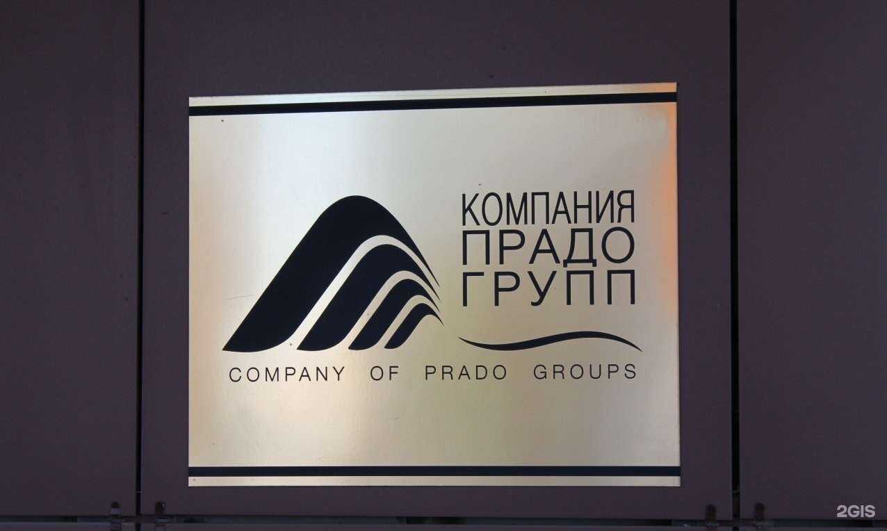 Отзывы на компанию Прадо групп в Тюмени c фото