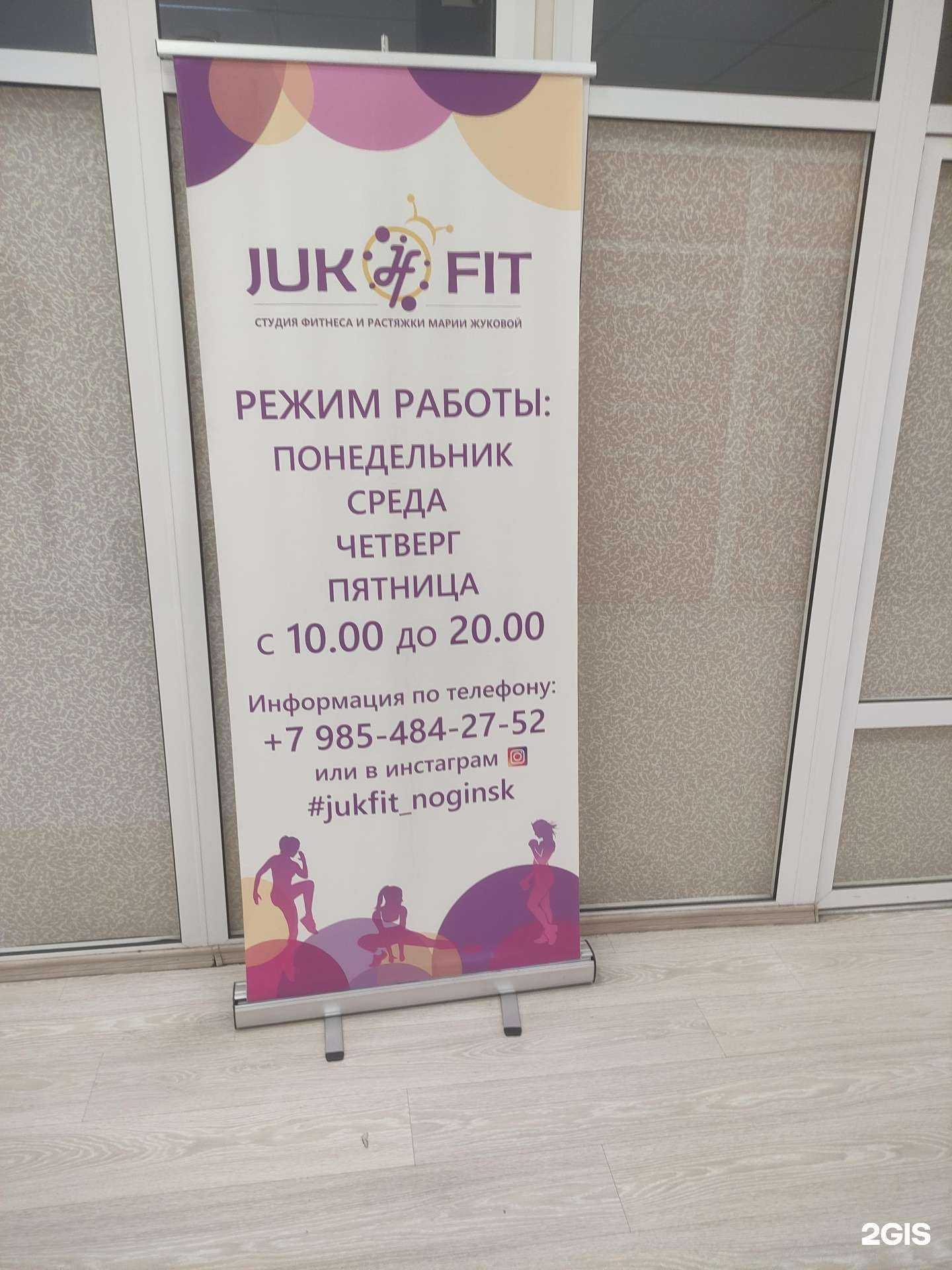 Отзывы на компанию Juk fit в г. Ногинск c фото