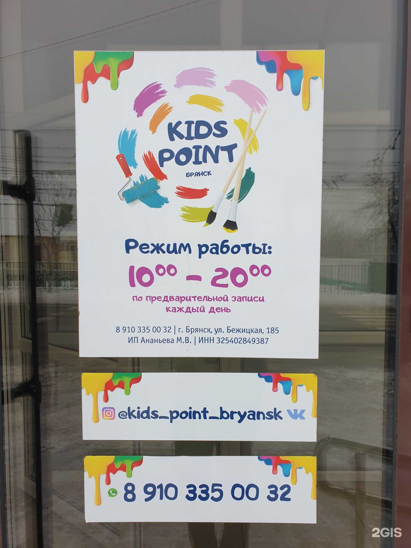 Отзывы на компанию Kids Point в г. Брянск c фото