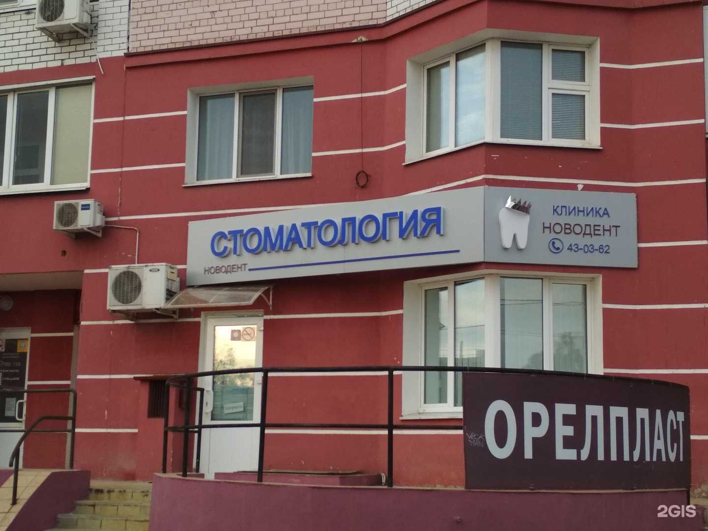 Отзывы на компанию Новодент в Орле c фото