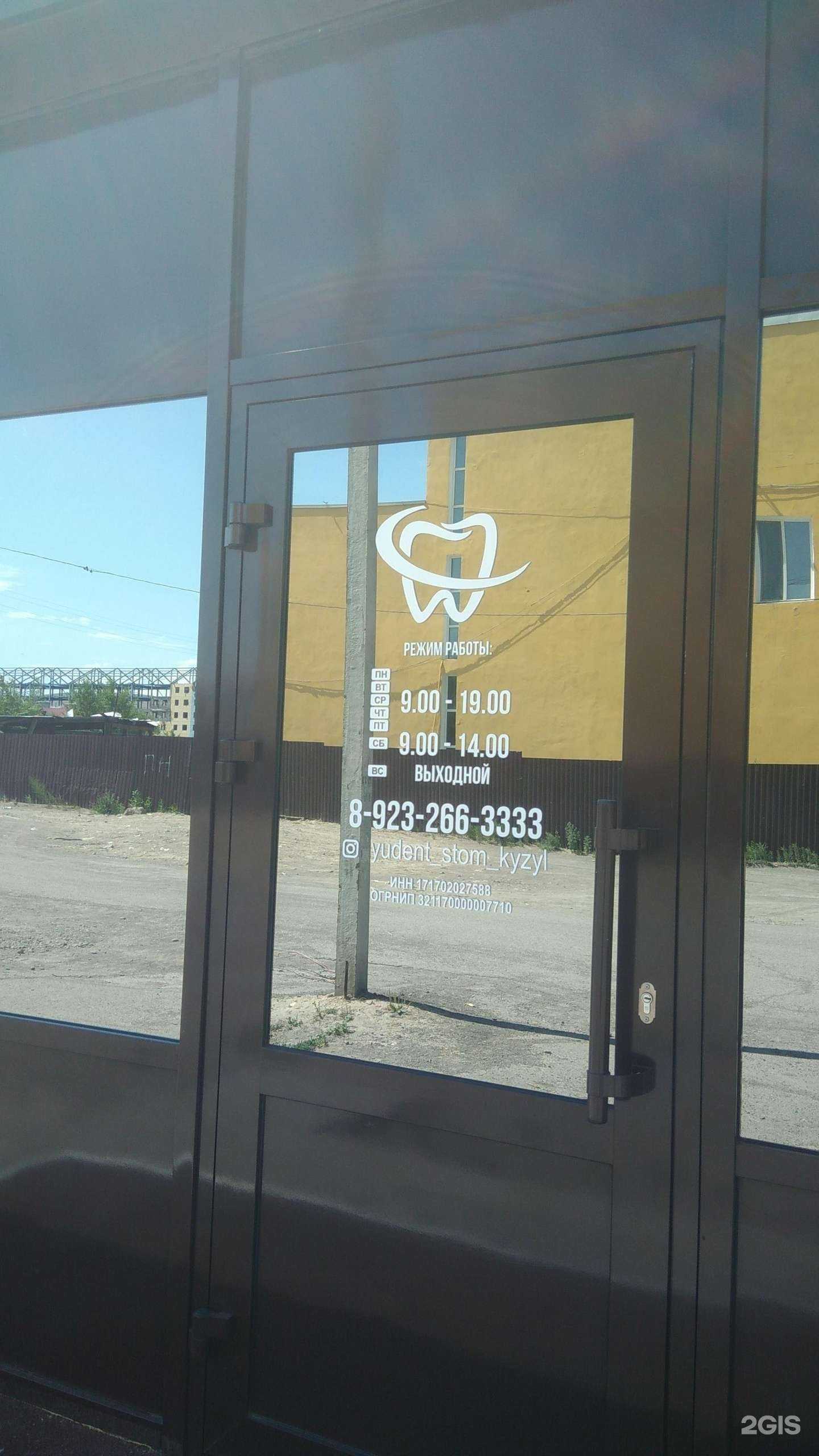 Отзывы на компанию Ю-дент в Кызыле c фото