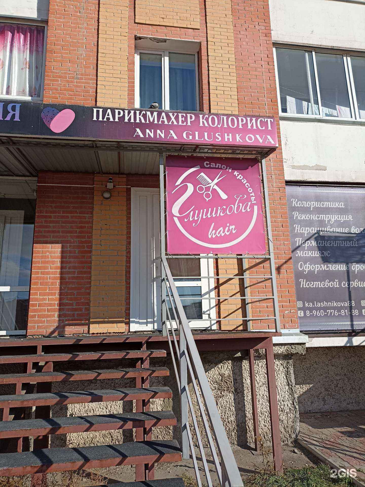 Отзывы на компанию Глушкова hair в г. Абакан c фото