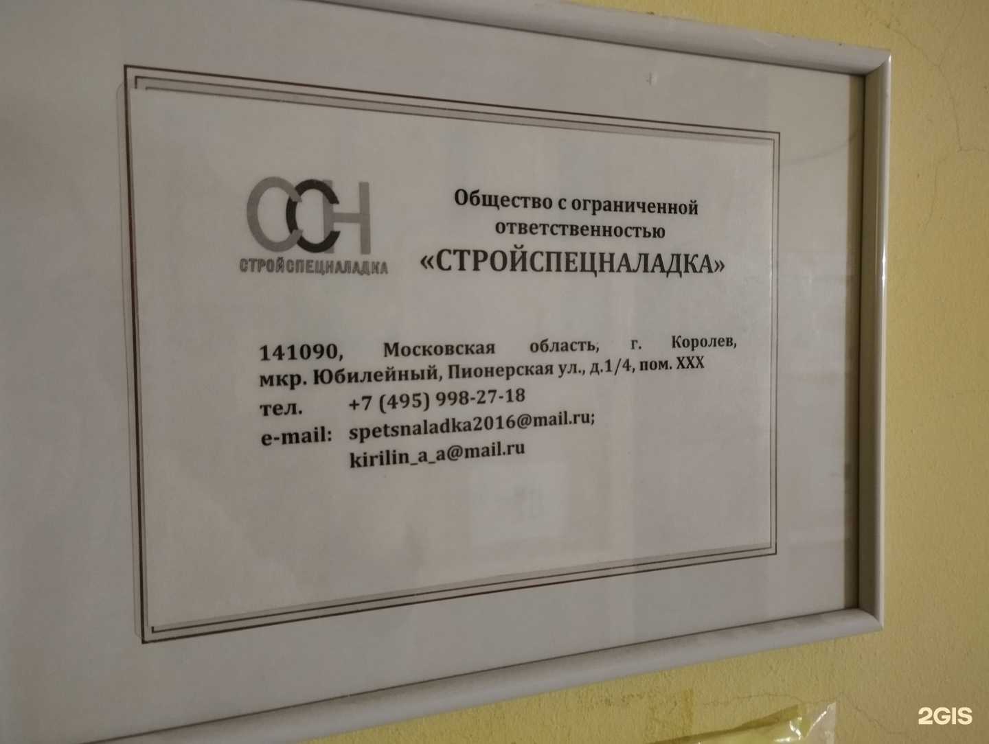 Отзывы на компанию Стройспецналадка в Королёве c фото