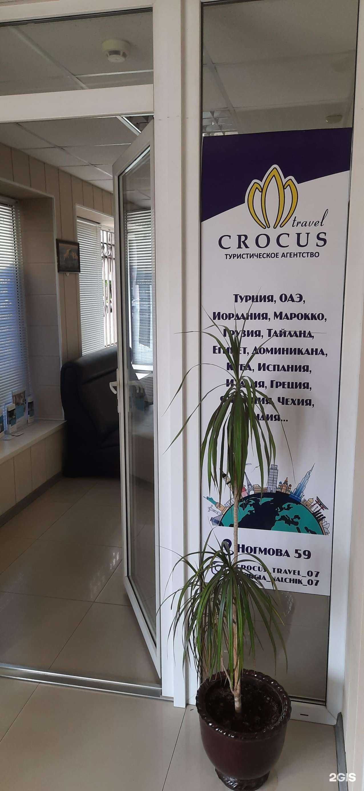 Отзывы на компанию Crocus travel в г. Нальчик c фото