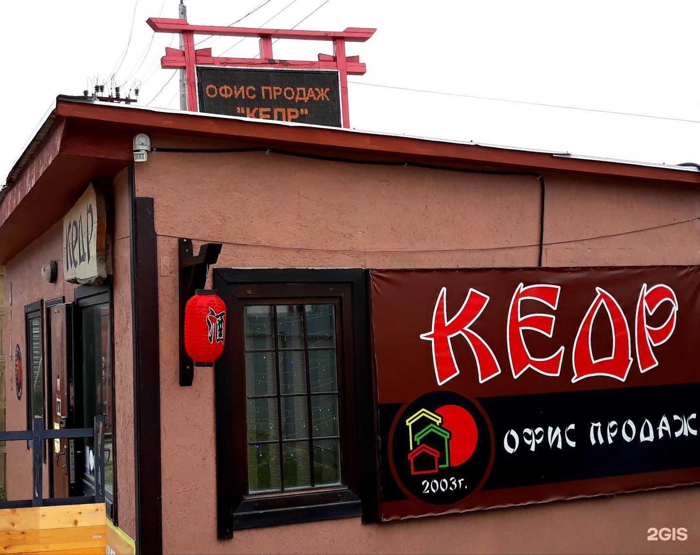 Отзывы на компанию Кедр в Южно-Сахалинске c фото - фотография 2 из 2