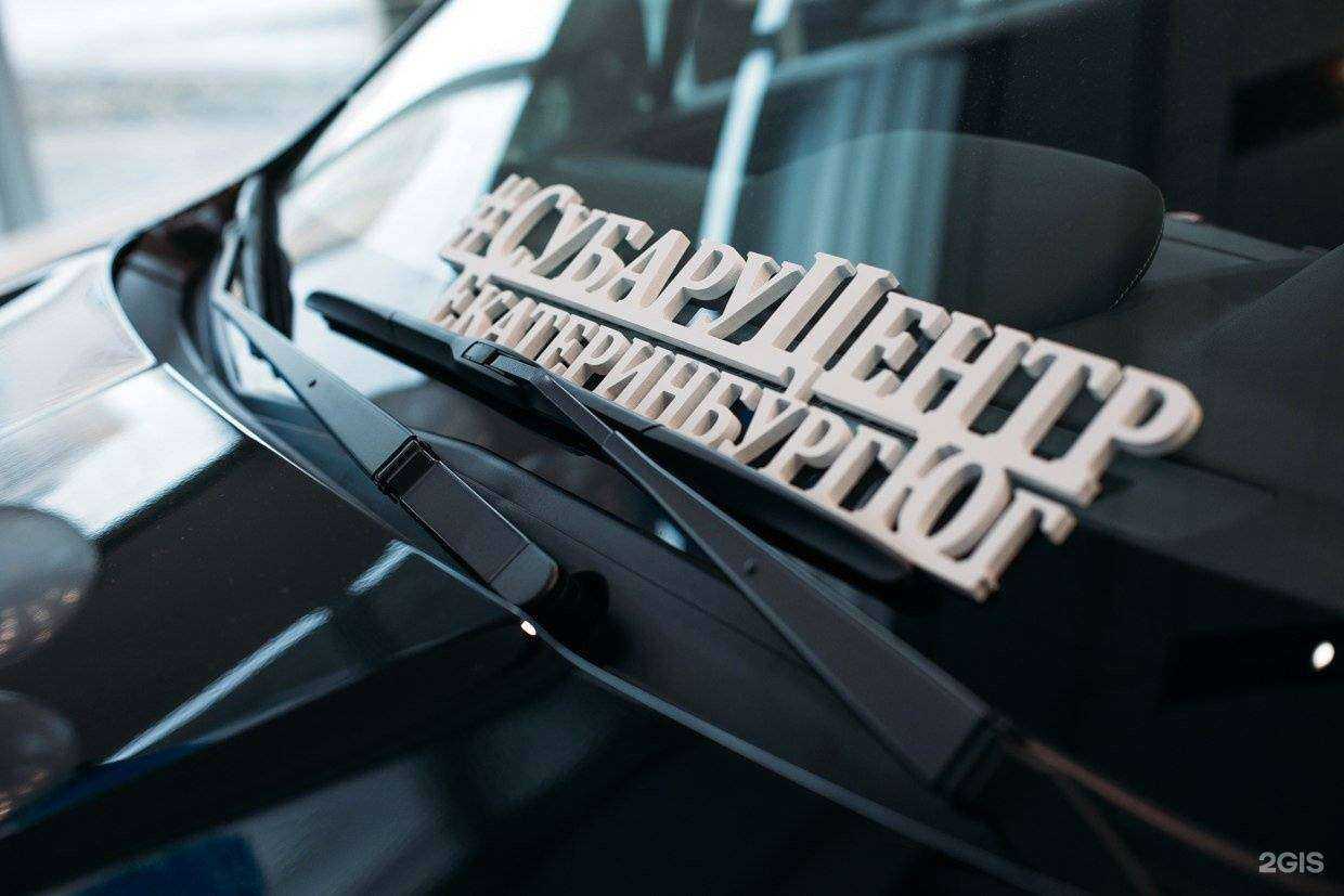 Отзывы на компанию Субару центр Екатеринбург Юг в г. Екатеринбург c фото