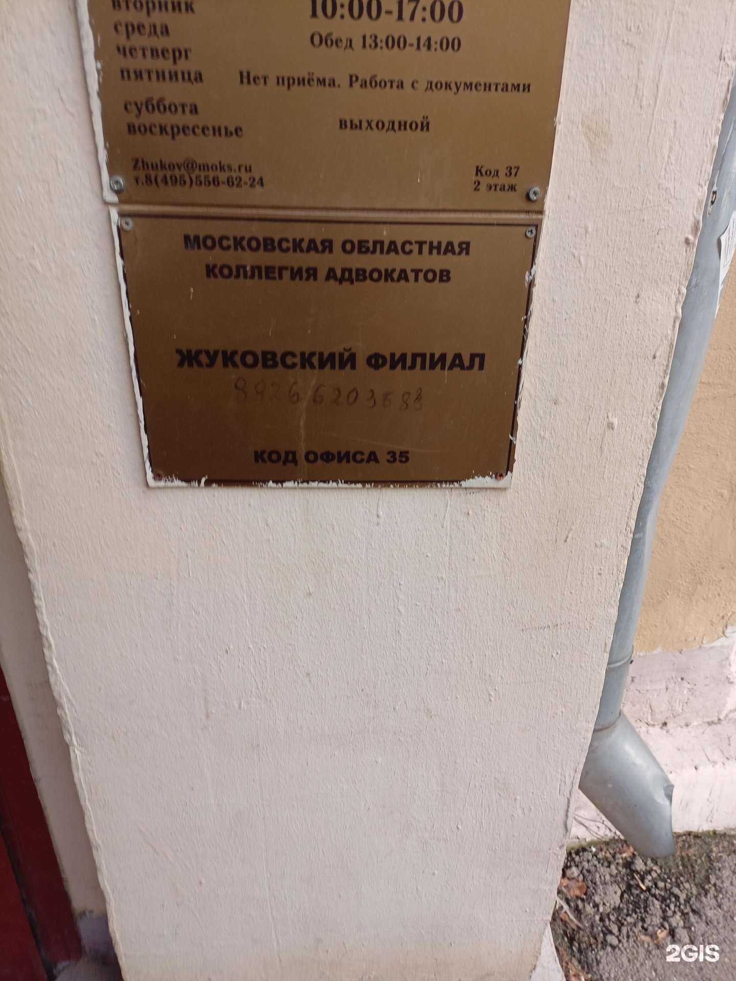 Отзывы на компанию Московская областная коллегия адвокатов в Жуковском c фото