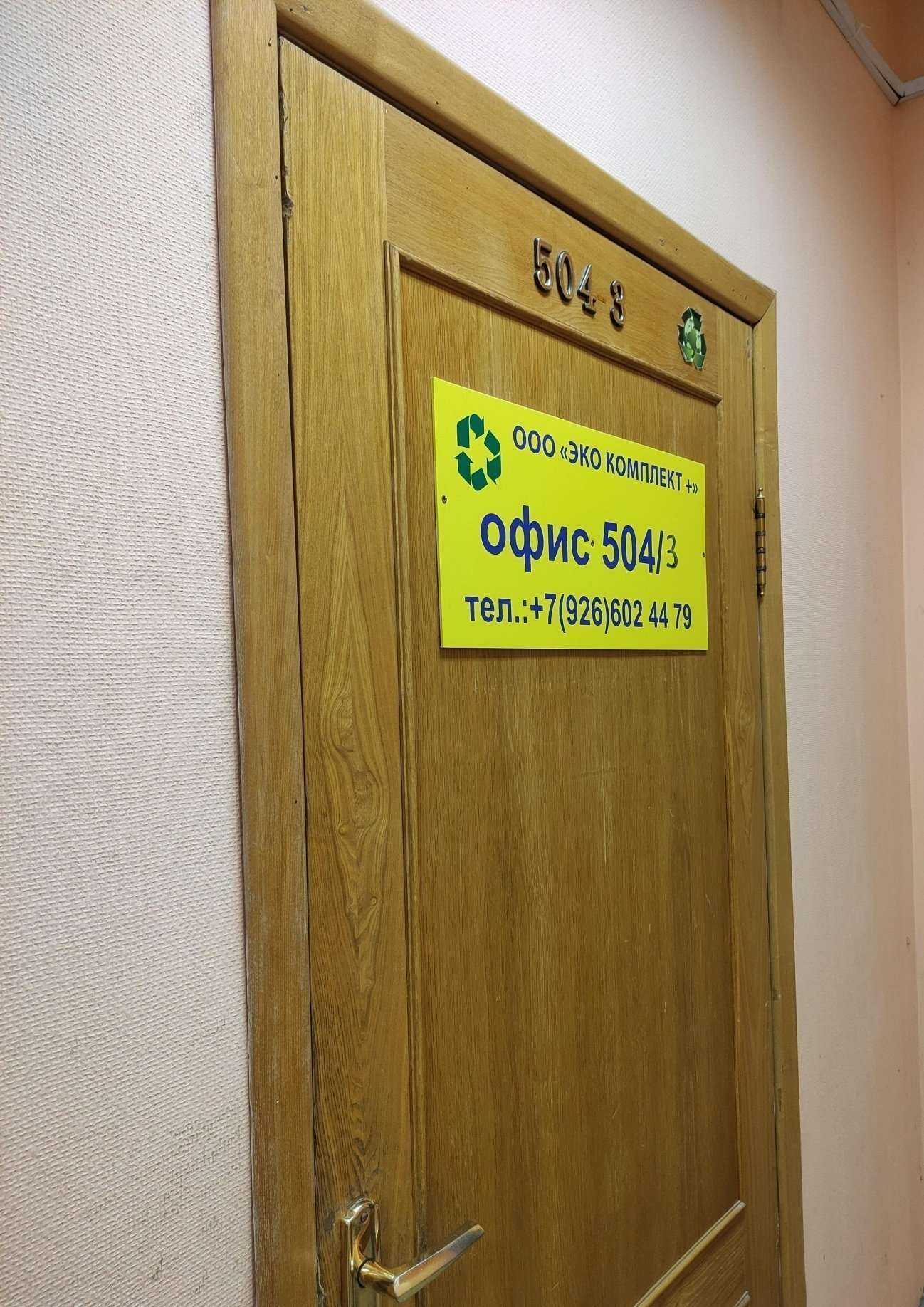 Отзывы на компанию Эко комплект+ в Щёлкове c фото