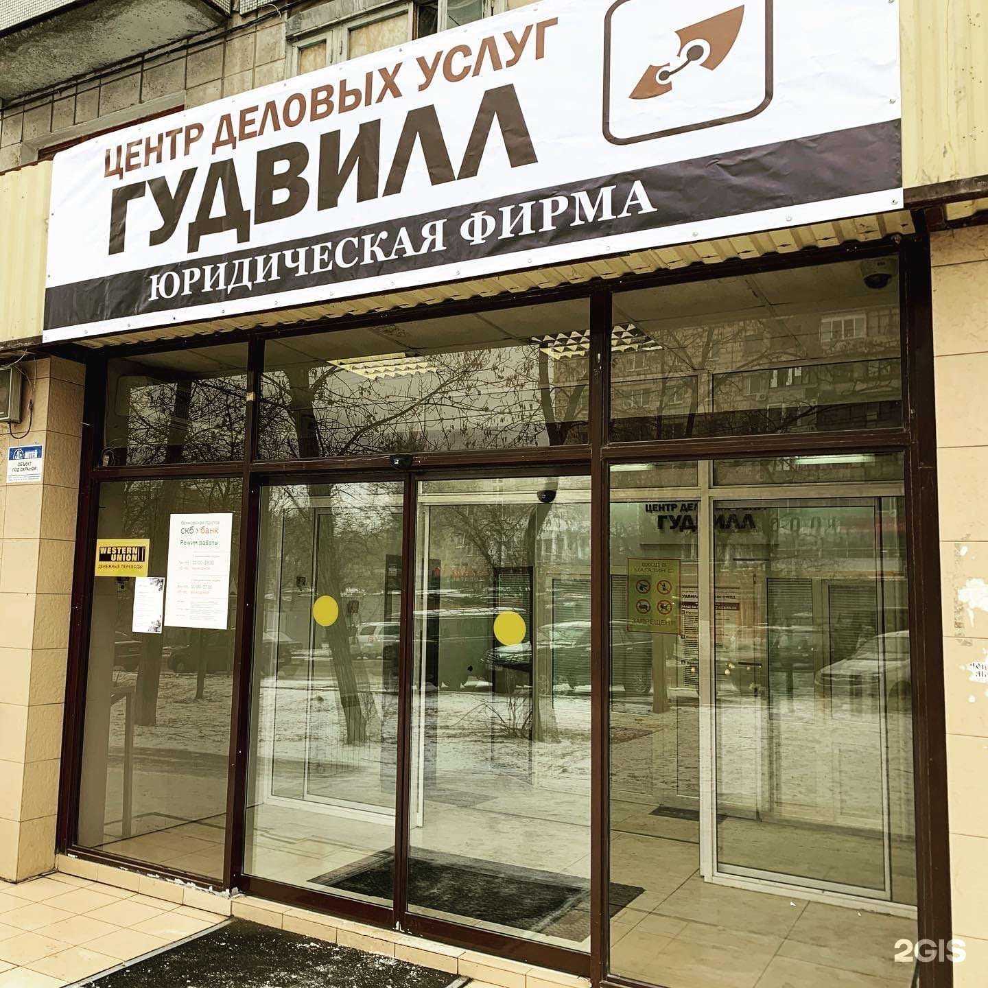 Отзывы на компанию Гудвилл в г. Волгоград c фото