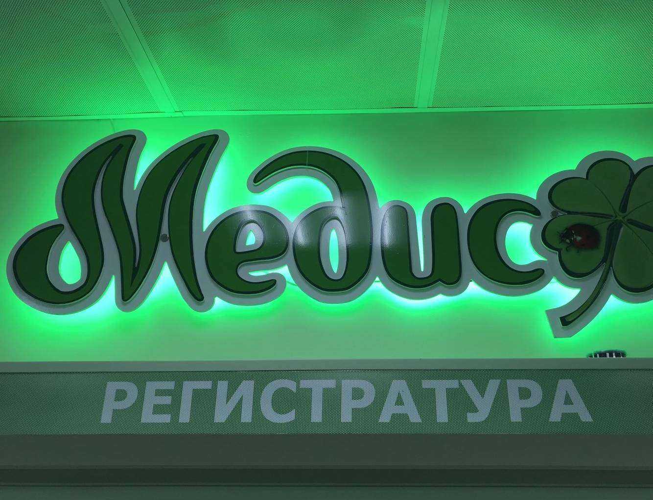 Отзывы на компанию Медис в г. Минусинск c фото