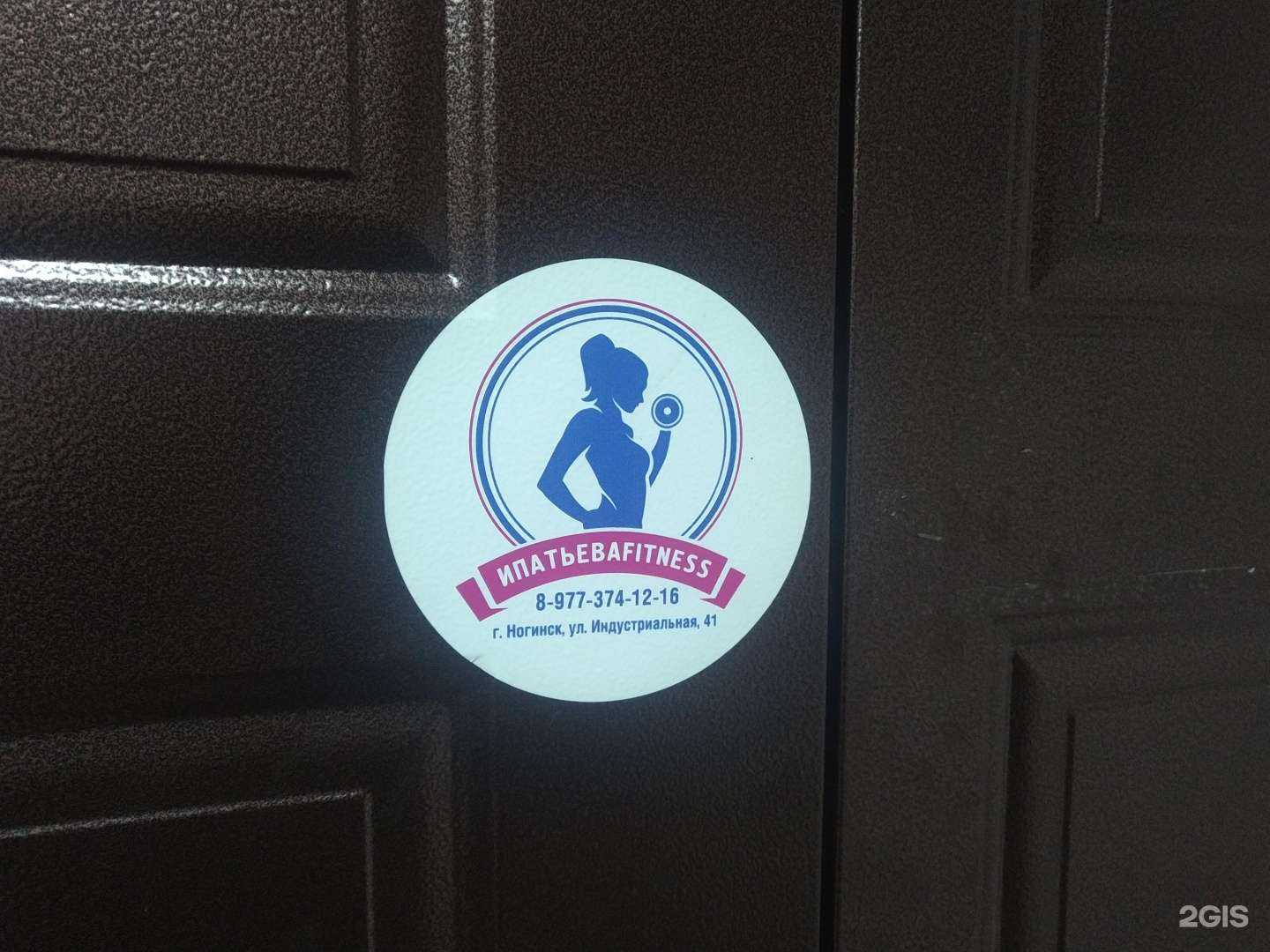 Отзывы на компанию Ипатьева fitness в г. Ногинск c фото