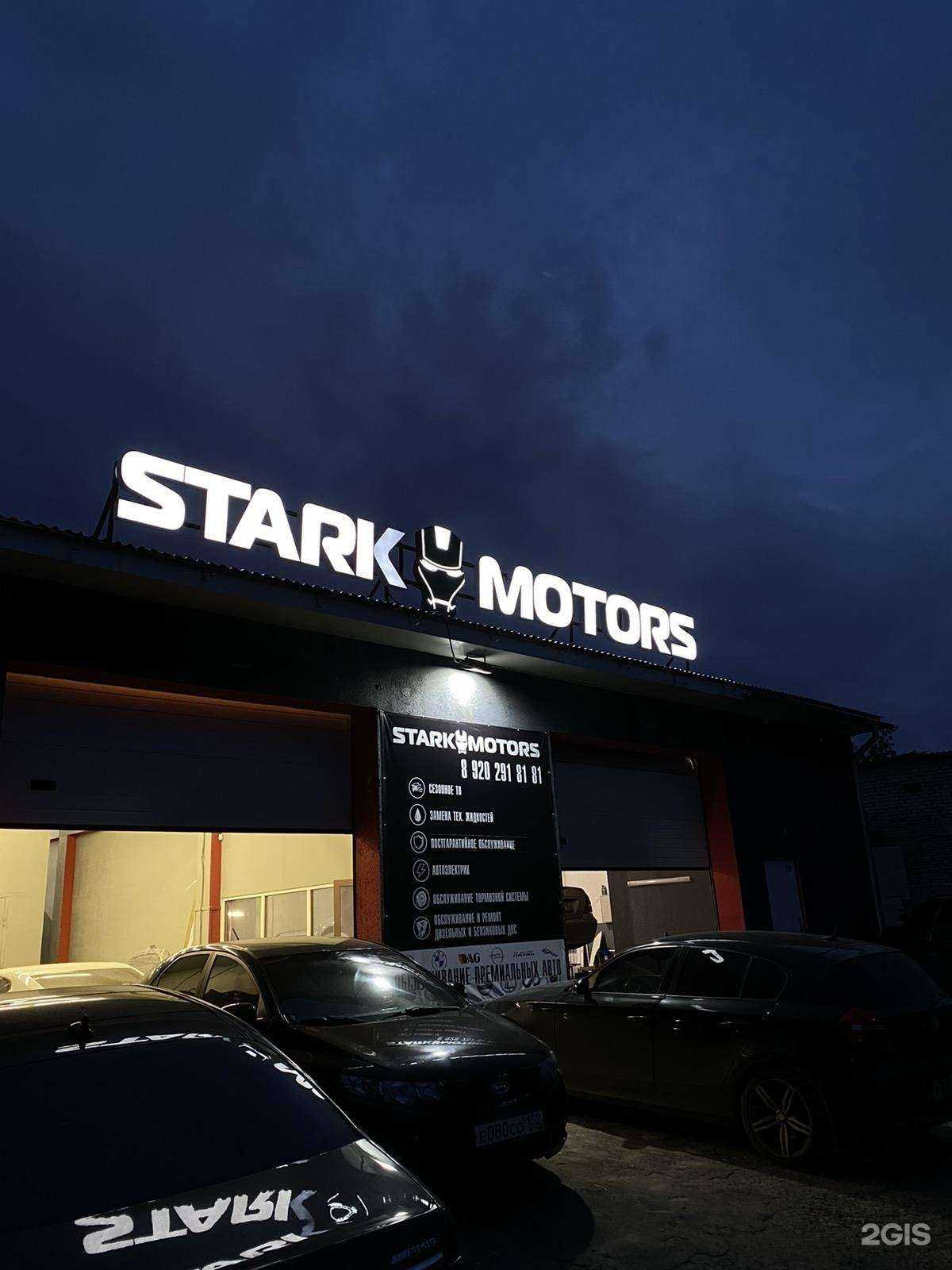 Отзывы на компанию Stark motors в г. Нижний Новгород c фото