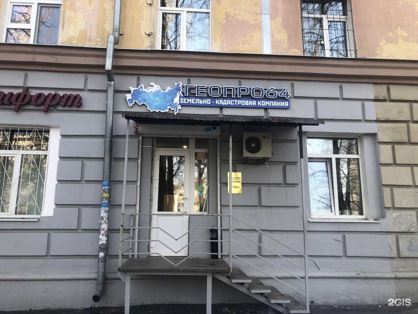 Отзывы на компанию Геопро64 в Саратове c фото