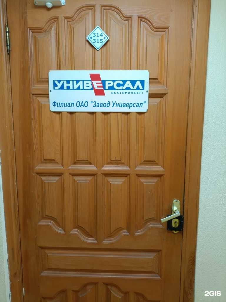 Отзывы на компанию Универсал-Екатеринбург в Екатеринбурге c фото