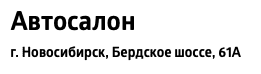 Автосалон Сибирь  - логотип