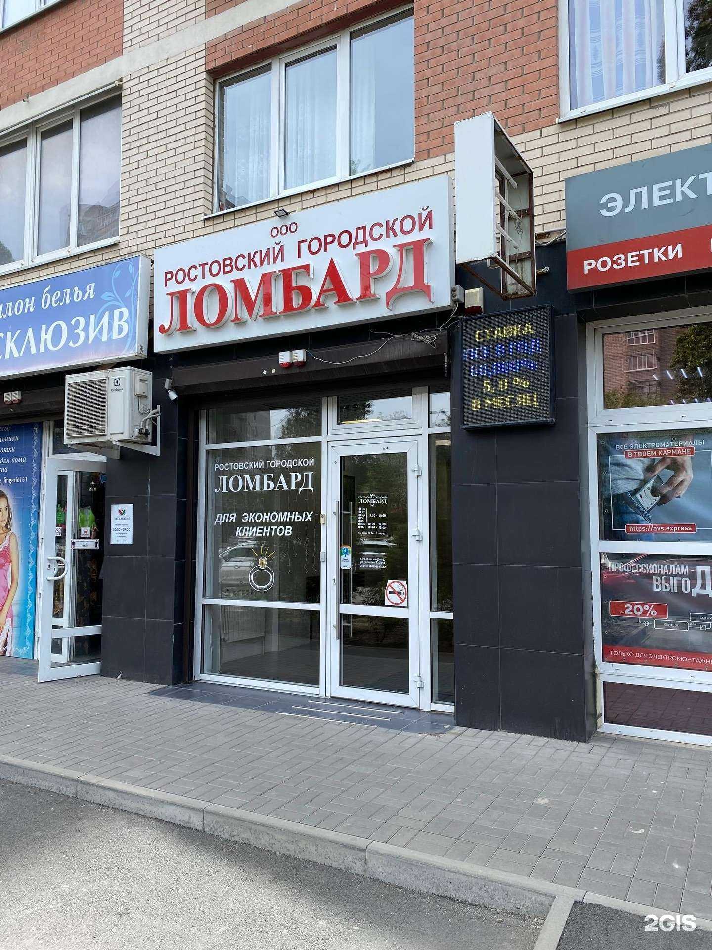 Отзывы на компанию Ростовский городской ломбард в Ростове-на-Дону c фото