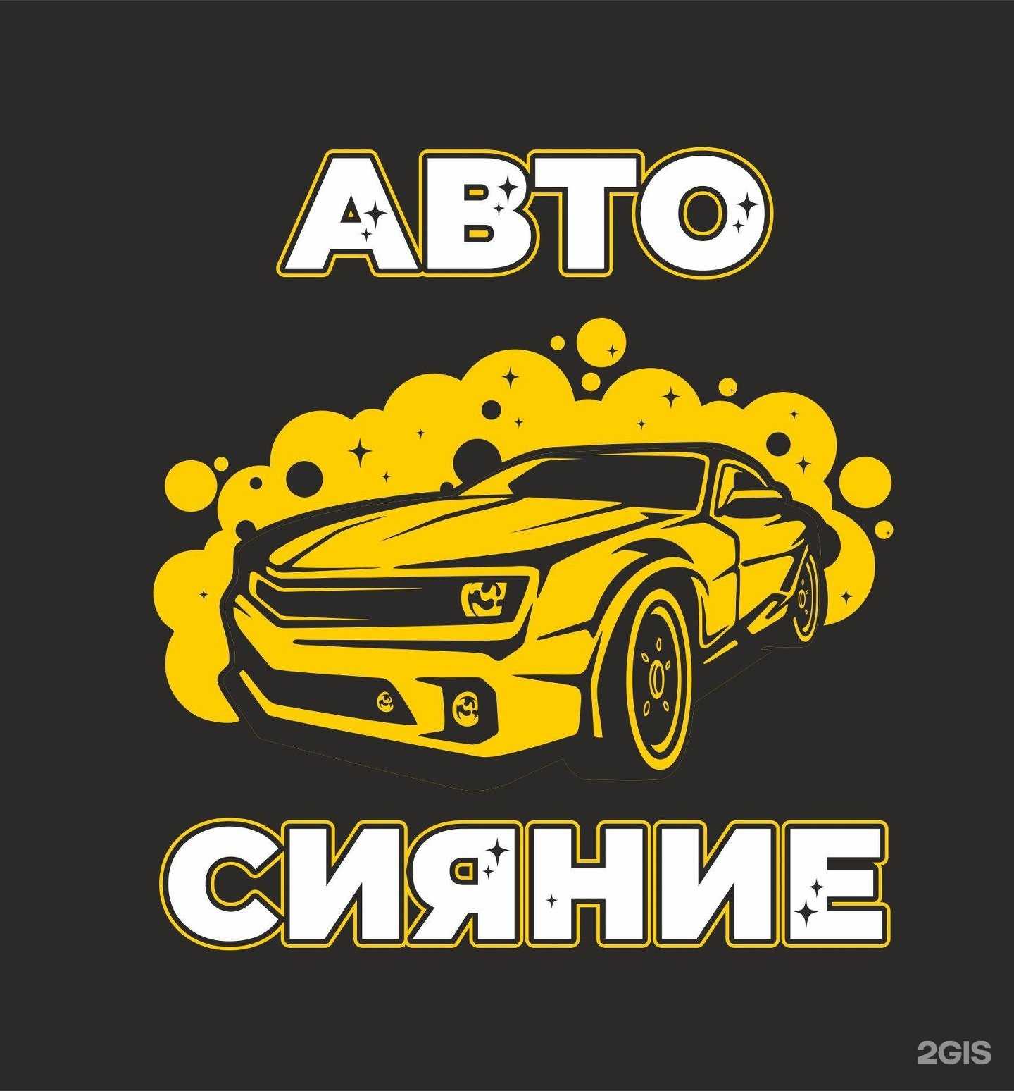 Отзывы на компанию Авто-Сияние в Новороссийске c фото