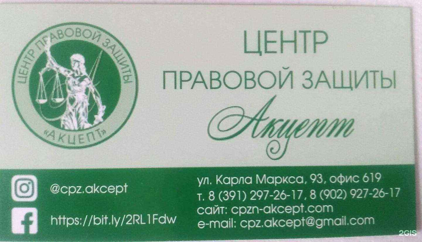 Отзывы на компанию Центр правовой защиты АКЦЕПТ в Красноярске c фото