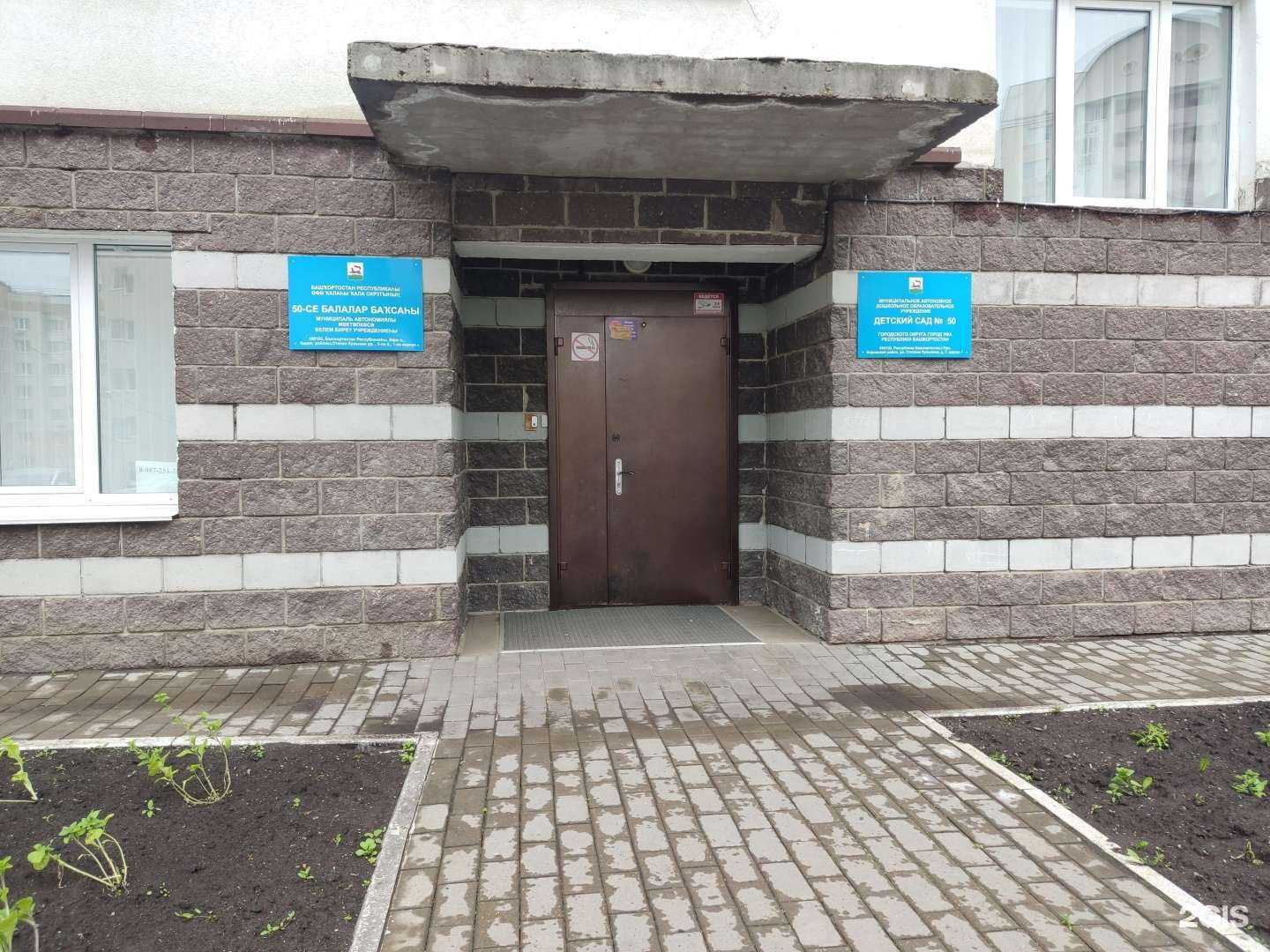 Отзывы на компанию Детский сад №50 в Уфе c фото