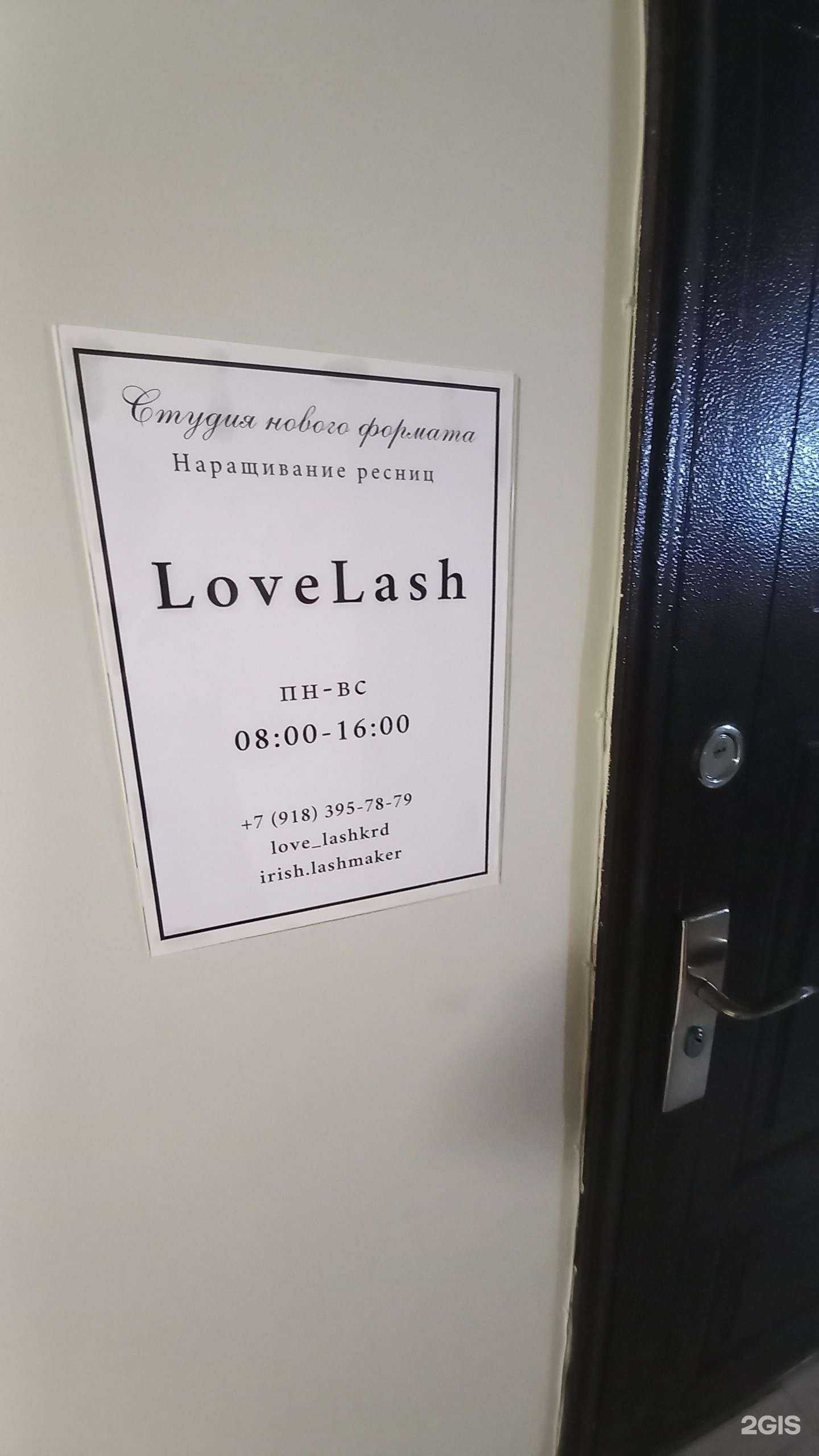 Отзывы на компанию LoveLash в г. Краснодар c фото