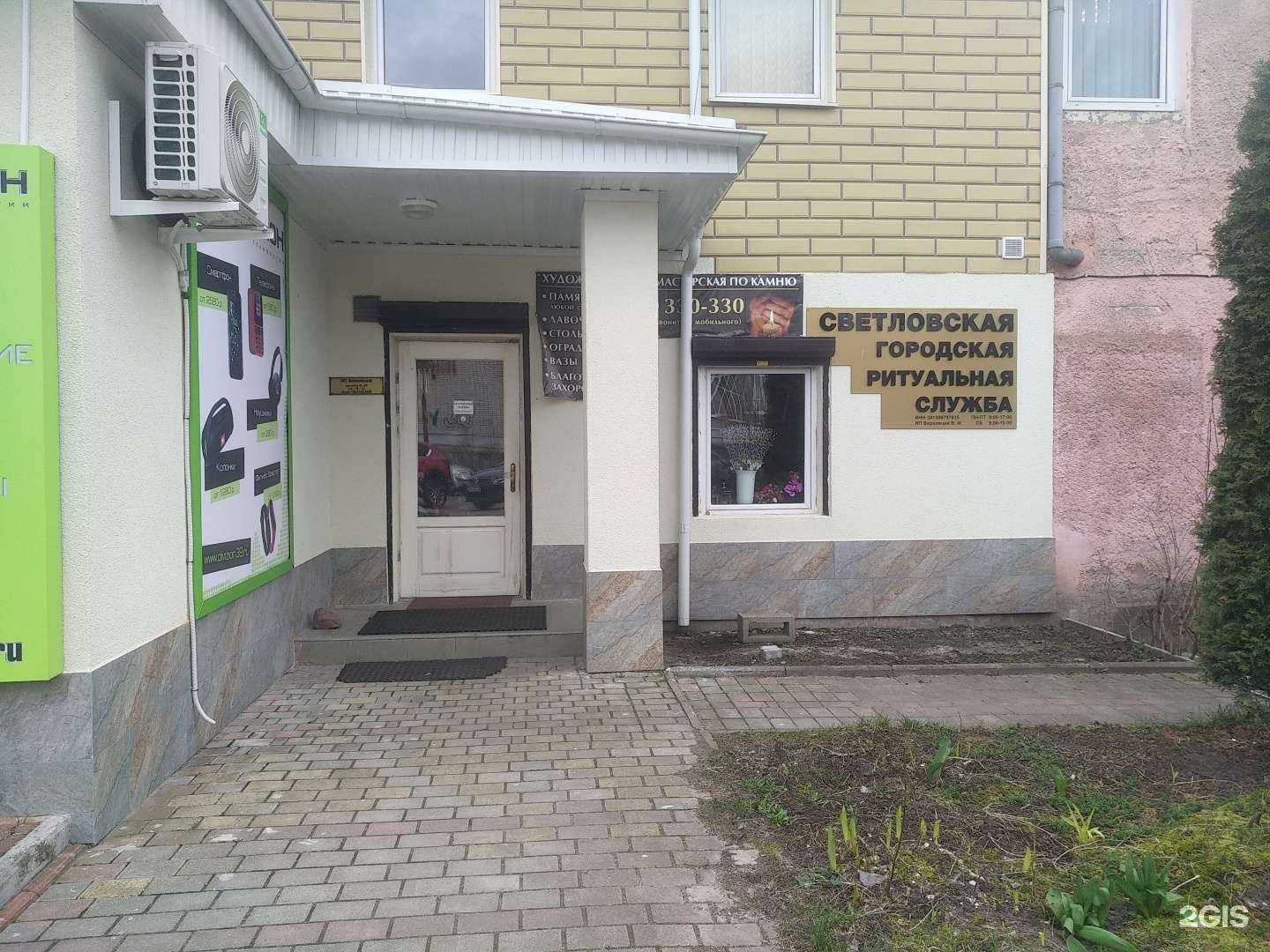 Отзывы на компанию Светловская городская ритуальная служба в Светлом c фото