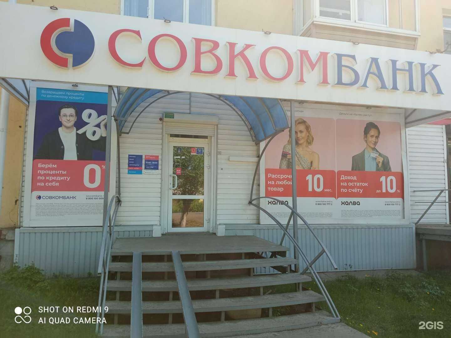 Отзывы на компанию Совкомбанк в Вихоревке c фото