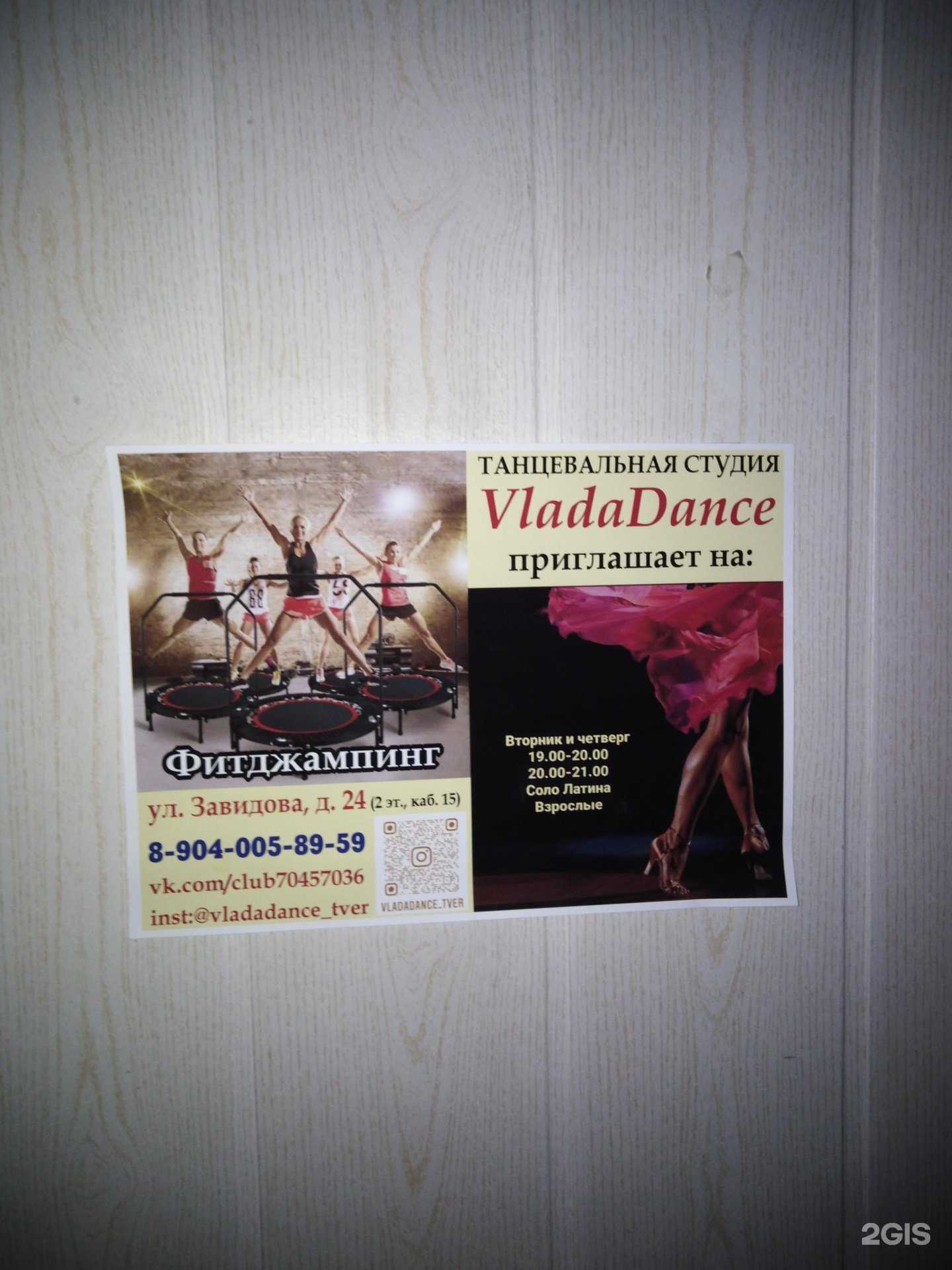 Отзывы на компанию VladaDance в Твери c фото