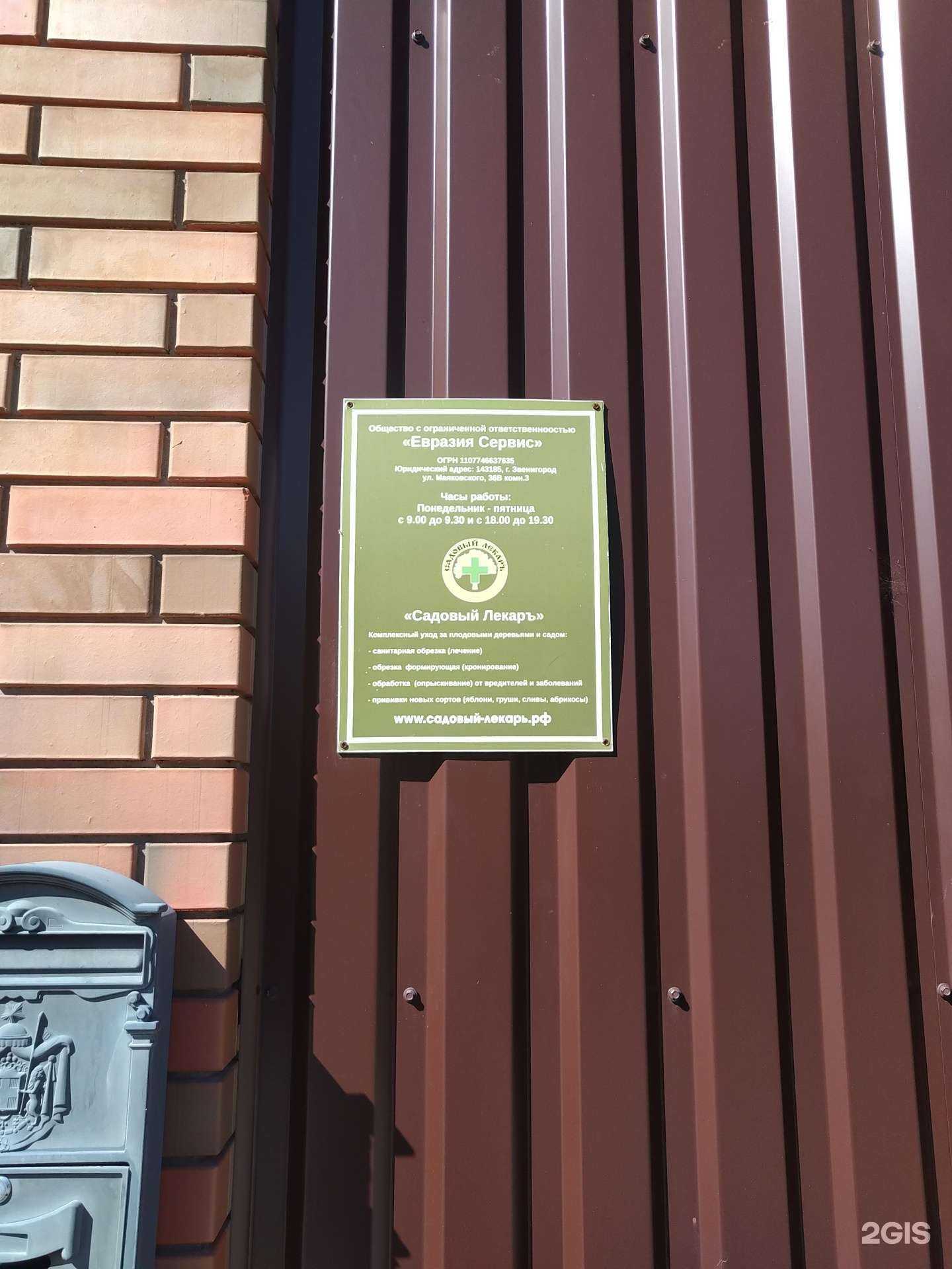 Отзывы на компанию Евразия Сервис в Звенигороде c фото