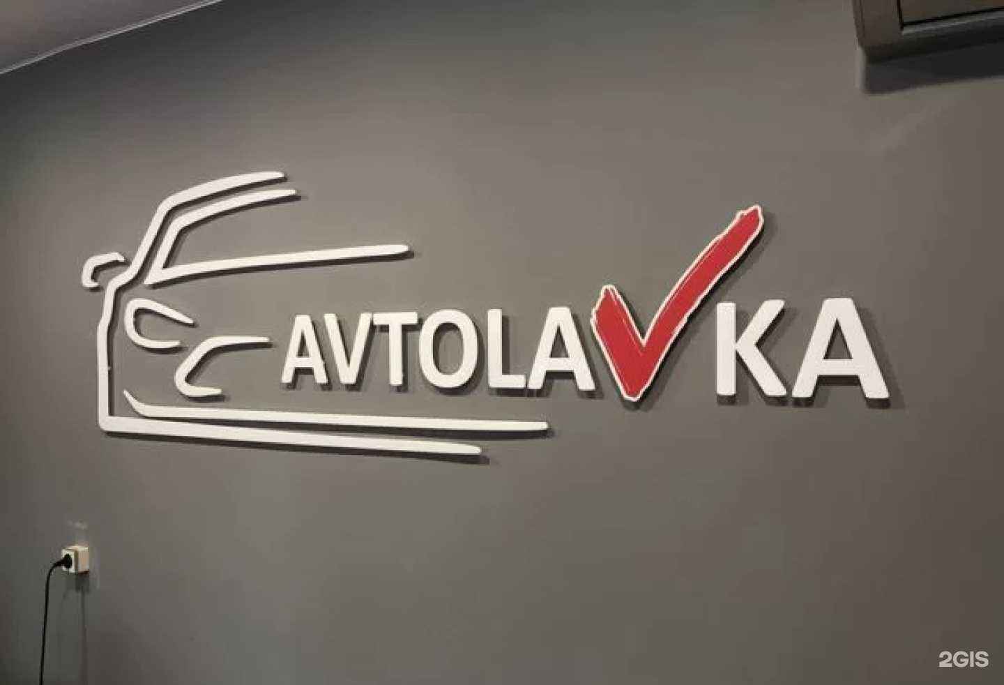 Отзывы на компанию Avtolavka в г. Пермь c фото