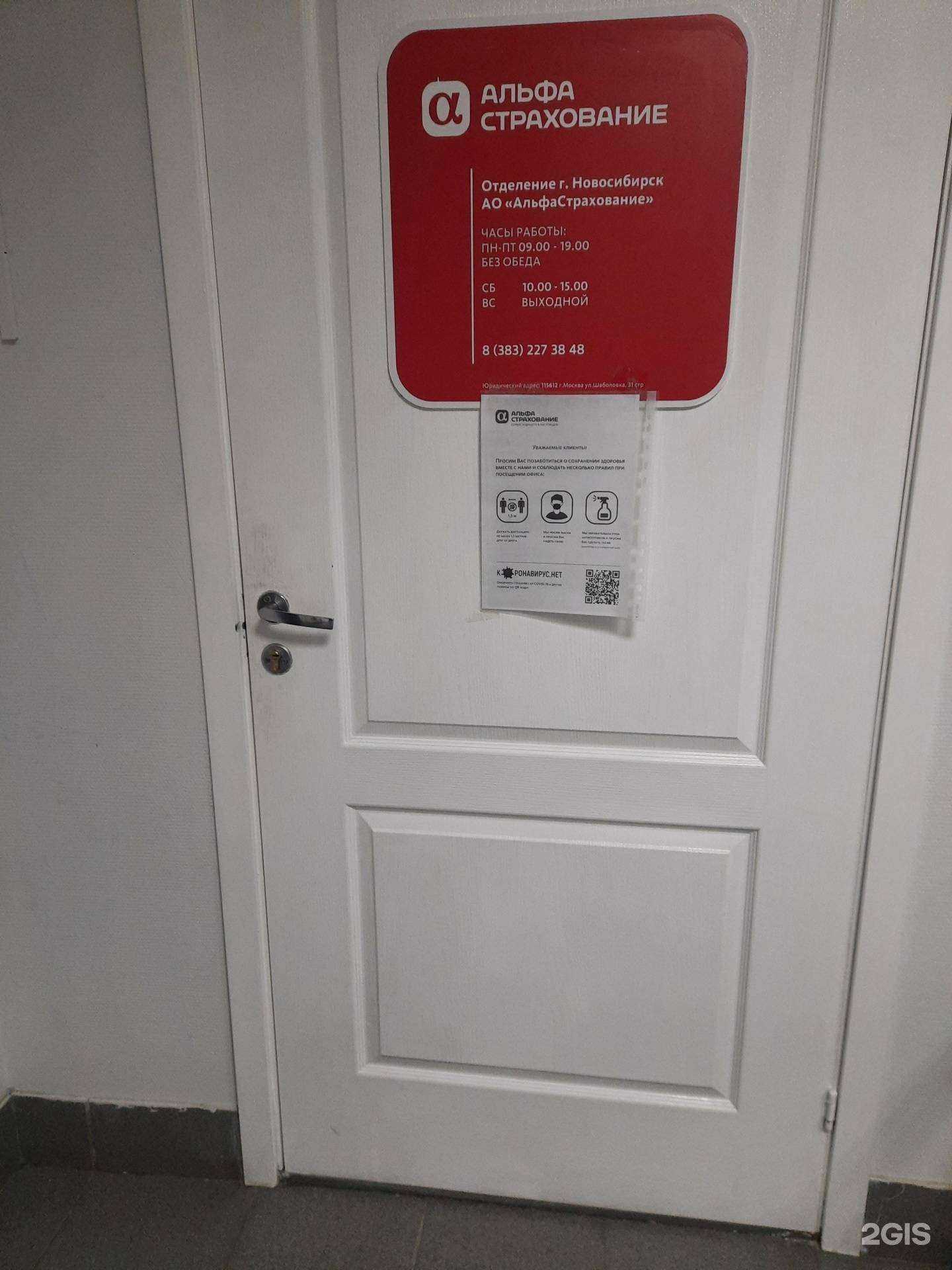 Отзывы на компанию АльфаСтрахование в г. Новосибирск c фото